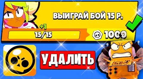 Видео: Выполнить квест и удалить игру... Brawl Stars