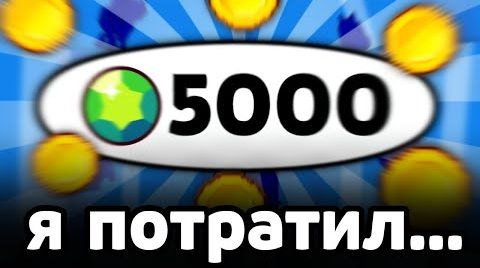 Я потратил 5000 гемов на скины...