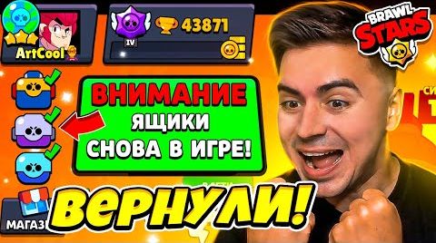 Видео: Ящики в Бравл Старс вернут!