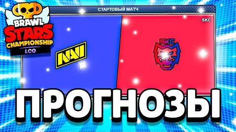 Видео: За кого голосовать lcq 1 день Бравл Старс? финалы...