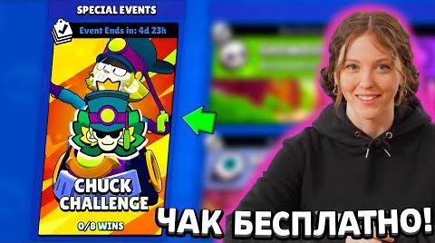 Видео: Завтра испытание на чака в игре! забирай неделю...