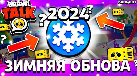 Зимний Бравл Старс - новогодняя обнова 2024 -...