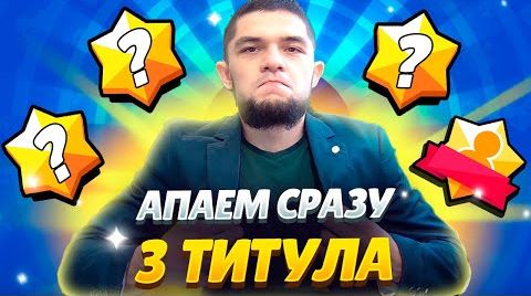 Апнул сразу 3 новых титула за катку?? от 27 июля 2024