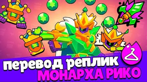 Перевод реплик монарха рико. Brawl Stars от 24 июля 2024